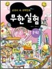 교과서 속 과학만화 무한실험 화학