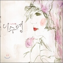 이수영 8집 - 내려놓음 (리패키지)