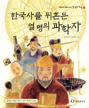 한국사를 뒤흔든 열 명의 과학자