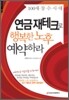 연금 재테크로 행복한 노후 예약하라