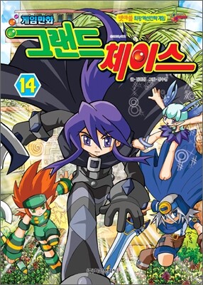 게임만화 그랜드 체이스 14