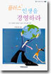 플러스 인생을 경영하라
