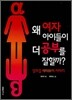 왜 여자 아이들이 더 공부를 잘할까?
