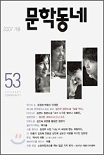 문학동네 (계간) : 53호 (2007년 겨울호)