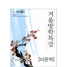 2007 EBS 겨울방학특강 비문학 (2008년)