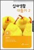 십대생활 다듬기 2