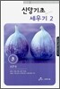 신앙기초 세우기 2