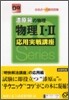 漆原晃の物理 物理1.2 應用實戰講座