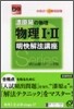 漆原晃の物理 物理1.2 明快解法講座