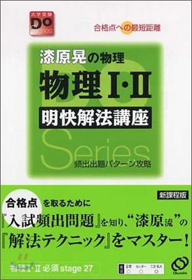 漆原晃の物理 物理1.2 明快解法講座