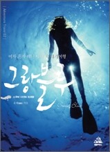 그랑블루, 스쿠버 다이빙 트레블