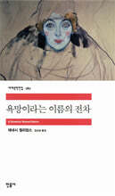 욕망이라는 이름의 전차