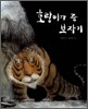 호랑이가 준 보자기