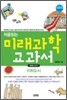 처음읽는 미래과학 교과서 4 지하도시