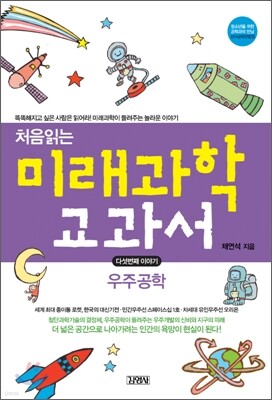 처음읽는 미래과학 교과서 5 우주공학