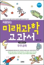처음읽는 미래과학 교과서 5 우주공학