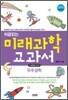 처음읽는 미래과학 교과서 5 우주공학