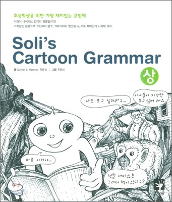 Soli&#39;s Cartoon Grammar (상)