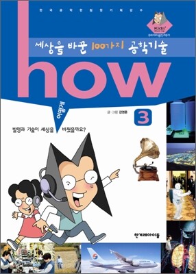 how 세상을 바꾼 100가지 공학기술 3