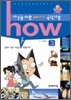 how 세상을 바꾼 100가지 공학기술 3