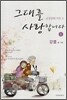 그대를 사랑합니다 1