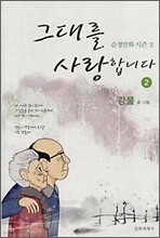 그대를 사랑합니다 2