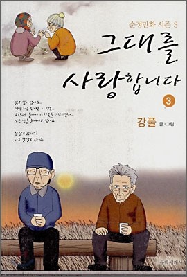 그대를 사랑합니다 3