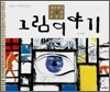 세상에서 가장 유명한 그림 이야기