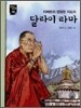 달라이 라마