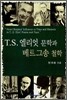 T.S. 엘리엇 문학과 베르그송 철학