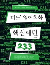 '미드' 영어회화 핵심패턴 233