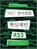 '미드' 영어회화 핵심패턴 233
