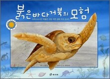붉은바다거북의 모험