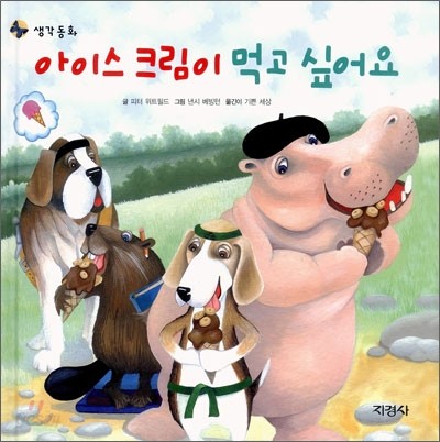 아이스크림이 먹고 싶어요