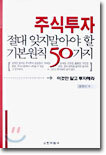 주식투자 절대 잊지말아야 할 기본원칙 50가지