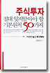 주식투자 절대 잊지말아야 할 기본원칙 50가지