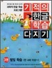 기적의 한글 학습 다지기 3