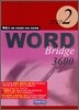 WORD Bridge 3600 STEP 2 특목고 대비 어휘정복 3600 프로젝트