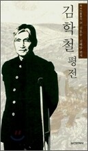 김학철 평전