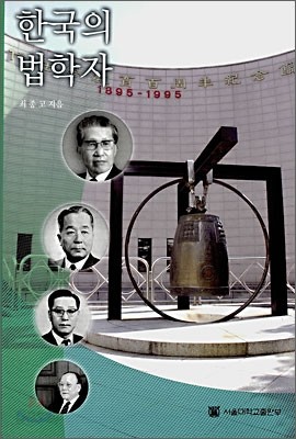 한국의 법학자