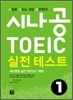 시나공 TOEIC 실전 테스트 1