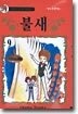 불새 9