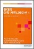 현대의 미적 커뮤니케이션 1