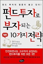 펀드투자로 부자되는 10가지 전략