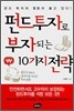 펀드투자로 부자되는 10가지 전략