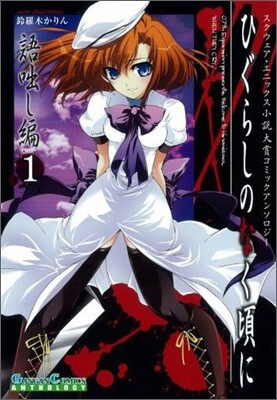 ひぐらしのなく頃に 語ばなし編 コミックアンソロジ-EX. 1