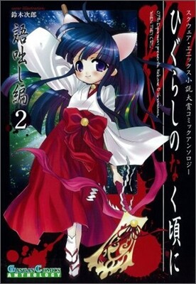 ひぐらしのなく頃に 語ばなし編 コミックアンソロジ-EX. 2
