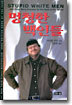 멍청한 백인들
