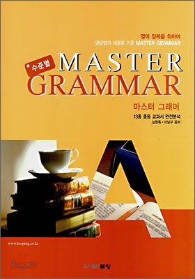 13종 영어 교과서 완전 분석 수준별 MASTER GRAMMAR A (2008년)