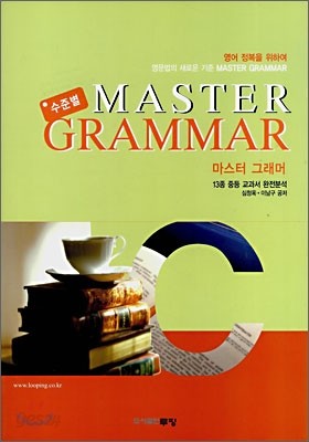 13종 영어 교과서 완전 분석 수준별 MASTER GRAMMAR C (2008년)